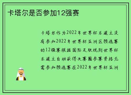 卡塔尔是否参加12强赛