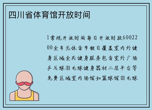四川省体育馆开放时间