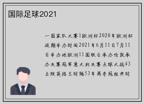国际足球2021