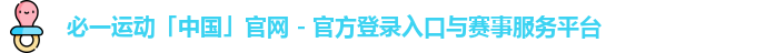 必一运动